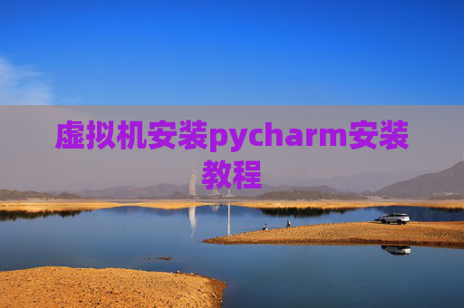 虚拟机安装pycharm安装教程