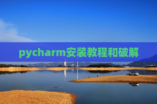 pycharm安装教程和破解